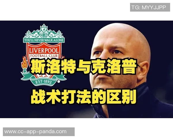 回声报分析：顶级教练早已掌握破解斯洛特战术的秘诀